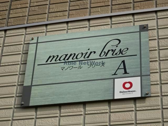 マノワールブリーズA マノワールブリーズ（mnoir brise）A棟