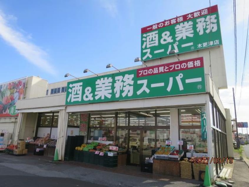業務スーパー木更津店(スーパー)まで1655m ラボーテ