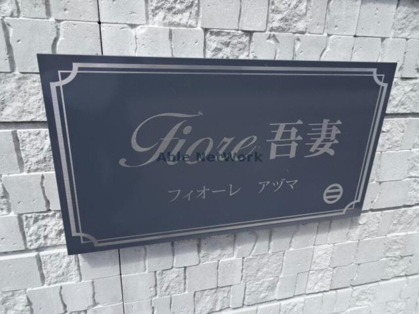 フィオーレアヅマ Fiore吾妻　