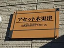アセット木更津 アセット木更津