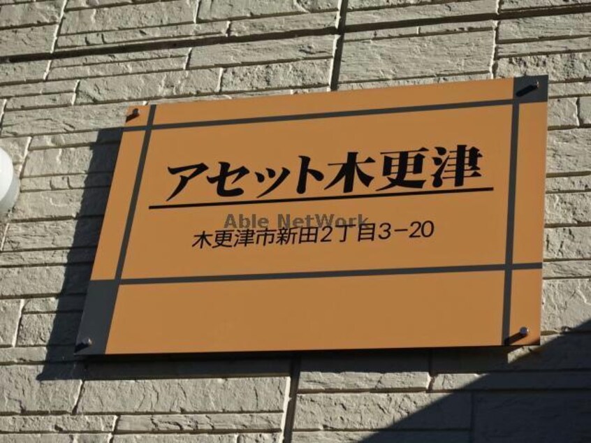 アセット木更津 アセット木更津