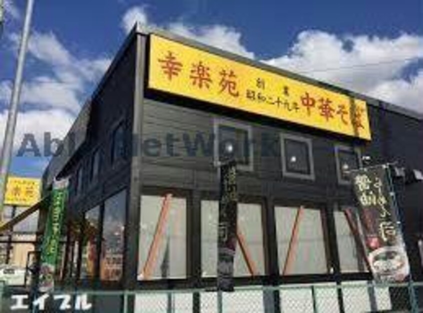 幸楽苑袖ヶ浦店(その他飲食（ファミレスなど）)まで1512m Primroseさくら荘