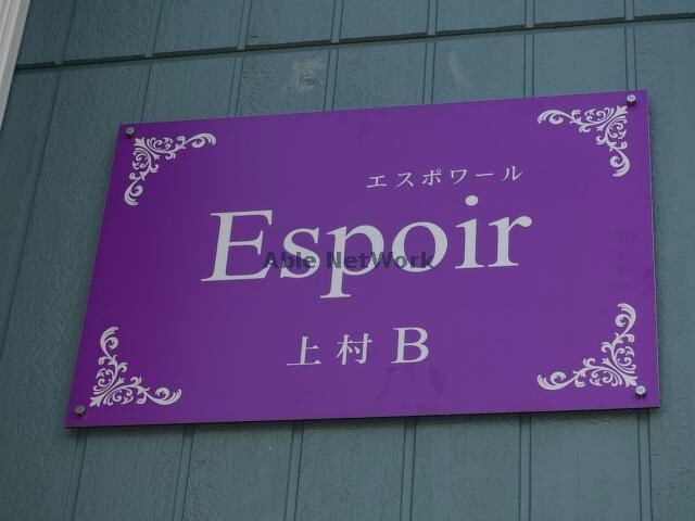  エスポワール上村Ｂ