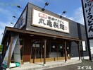 丸亀製麺袖ヶ浦店(その他飲食（ファミレスなど）)まで1455m アイランダー