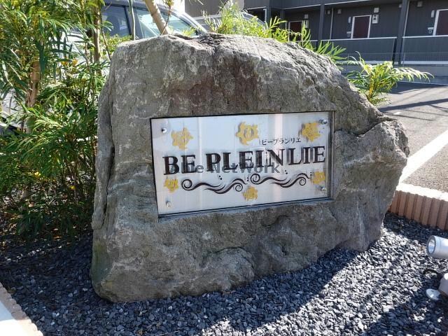  ビープランリエ