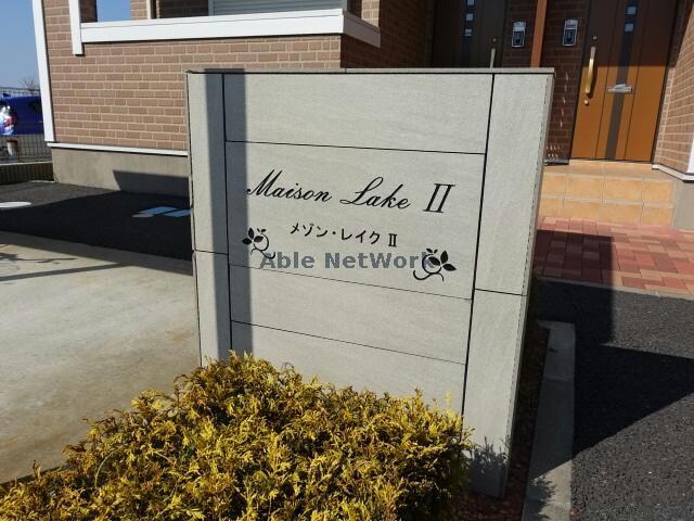 メゾン・レイクⅡ メゾンレイクⅡ