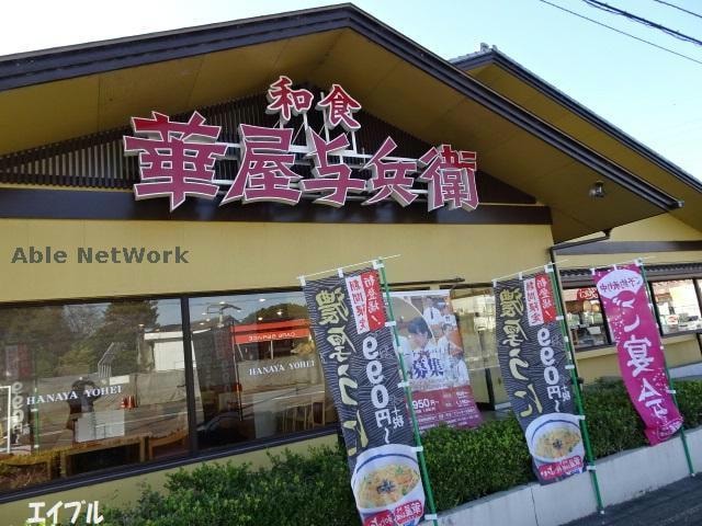 華屋与兵衛市原姉崎店(その他飲食（ファミレスなど）)まで1034m ブリーゼベルウッドⅠ