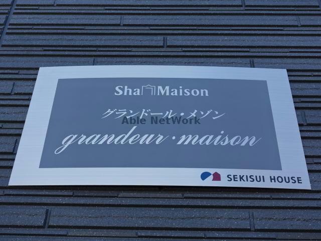 グランドールメゾン 内房線/姉ケ崎駅 車移動　6分2.8km 1階 築3年