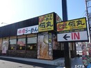 伝丸君津南子安店(その他飲食（ファミレスなど）)まで741m フォルテューヌC