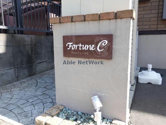  フォルテューヌC