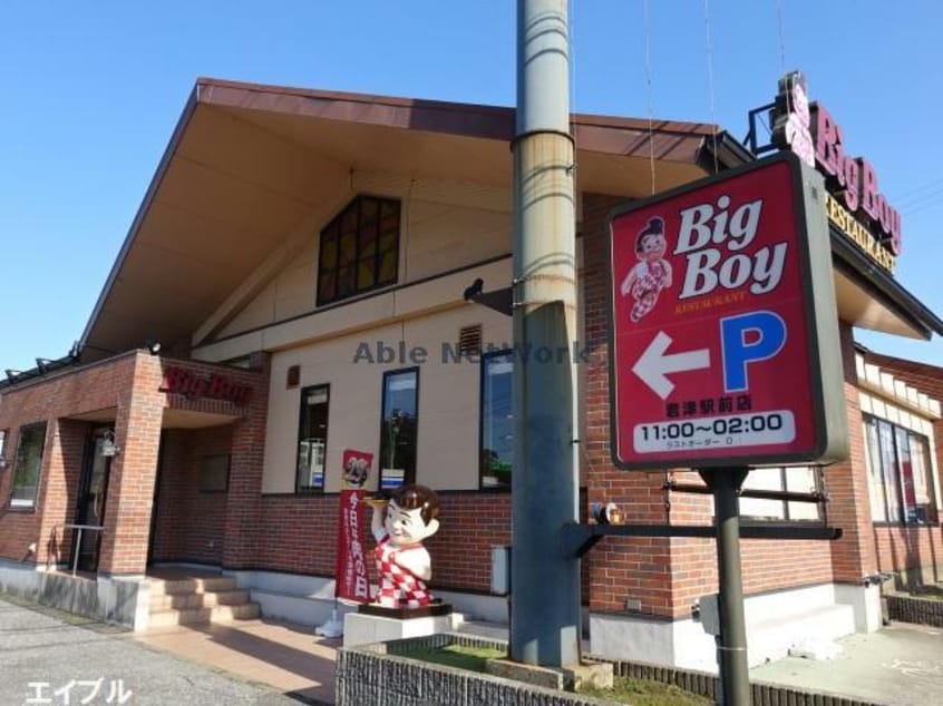 ビッグボーイ君津駅前店(その他飲食（ファミレスなど）)まで1091m フォルテューヌ畑沢南