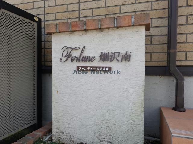  フォルテューヌ畑沢南