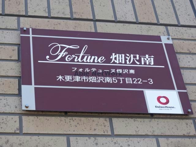  フォルテューヌ畑沢南