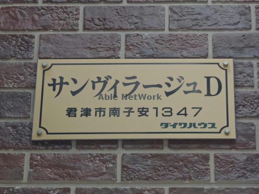  サンヴィラージュD