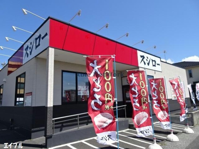 スシロー君津店(その他飲食（ファミレスなど）)まで675m ソレイユⅠ（北子安）