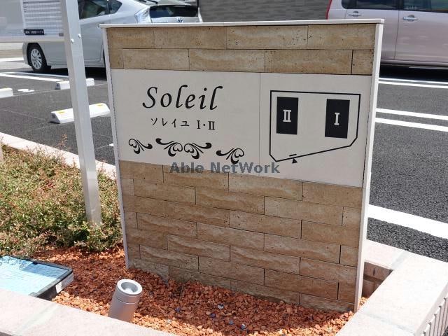  ソレイユⅠ（北子安）