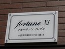  fortuneⅪ（フォーチュンイレブン）