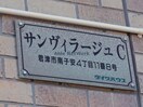  サンヴィラージュＣ