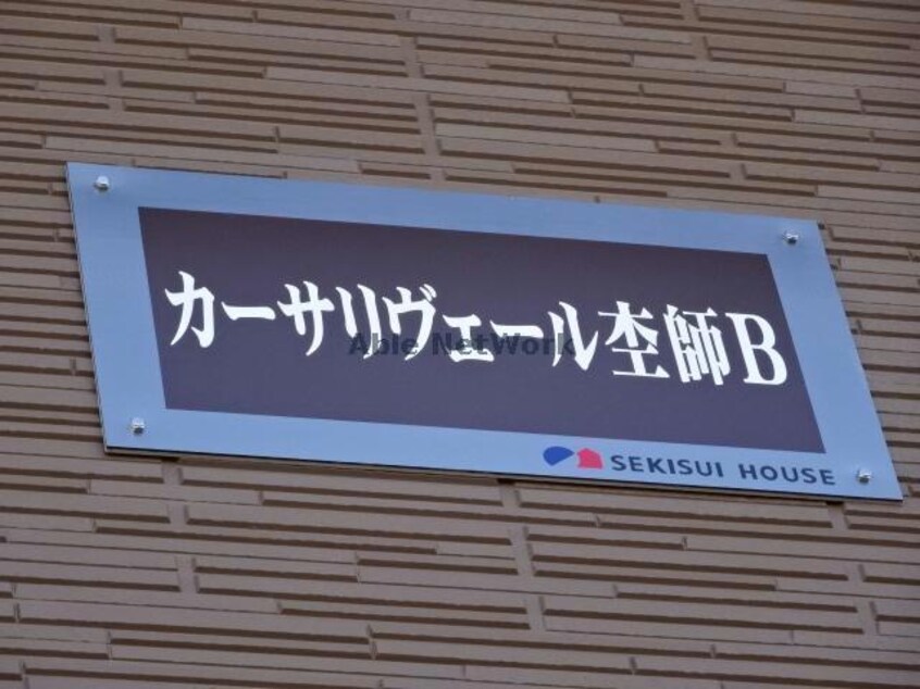  カーサリヴェール杢師B