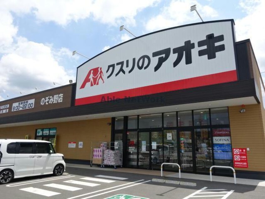 クスリのアオキのぞみ野店(ドラッグストア)まで252m レジデンスのぞみ野