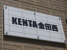  KENTA金田西