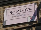  ルソレイユ（北子安２丁目）