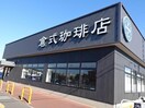倉式珈琲店イオンタウン君津店(その他飲食（ファミレスなど）)まで331m ボニートアルカンシェルC