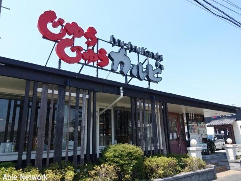 じゅうじゅうカルビ君津大和田店(その他飲食（ファミレスなど）)まで1003m ボニートアルカンシェルC