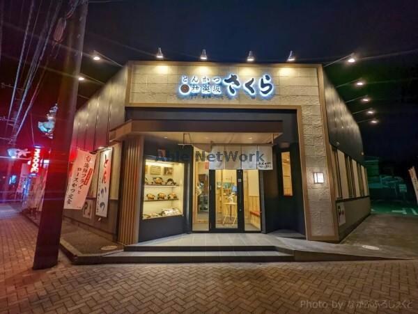 とんかつ神楽坂さくら君津店(その他飲食（ファミレスなど）)まで1776m アルカディアⅠ