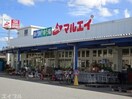 新鮮市場マルエイ姉崎店(スーパー)まで1876m アスフォート