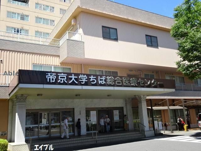 帝京大学ちば総合医療センター(病院)まで2252m アスフォート