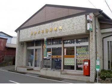 君津大和田郵便局(郵便局)まで1747m リバティヒルズ３７３