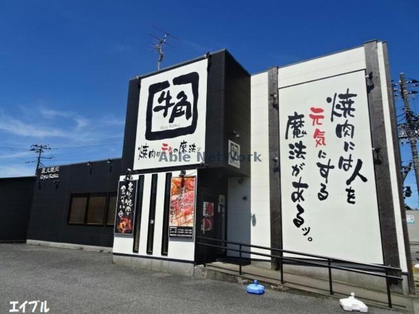 焼肉酒家牛角袖ケ浦店(その他飲食（ファミレスなど）)まで998m プレアデス