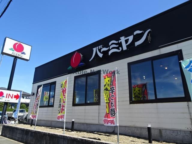 バーミヤン袖ヶ浦店(その他飲食（ファミレスなど）)まで1042m プレアデス