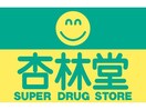 杏林堂薬局名塚店(ドラッグストア)まで1407m 東海道本線/浜松駅 バス10分領家郵便局下車:停歩6分 2階 築28年