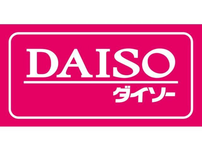 ザ・ダイソー浜松本郷店(ディスカウントショップ)まで284m メゾンラフィーネⅢ