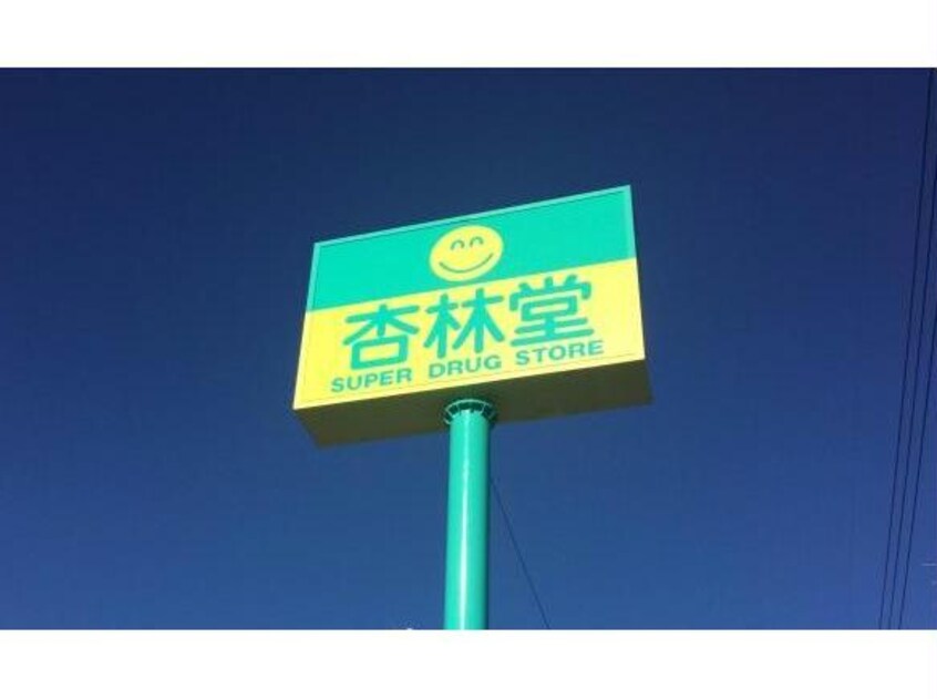 杏林堂ドラッグストア白羽店(ドラッグストア)まで1564m グリーンルーフ