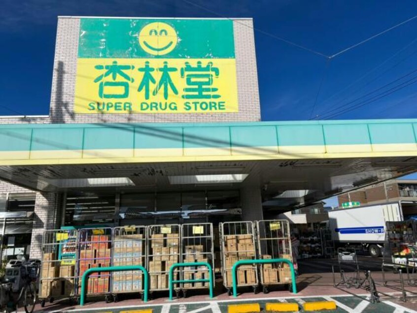 杏林堂ドラッグストア城北店(ドラッグストア)まで715m クリエール静岡大学前