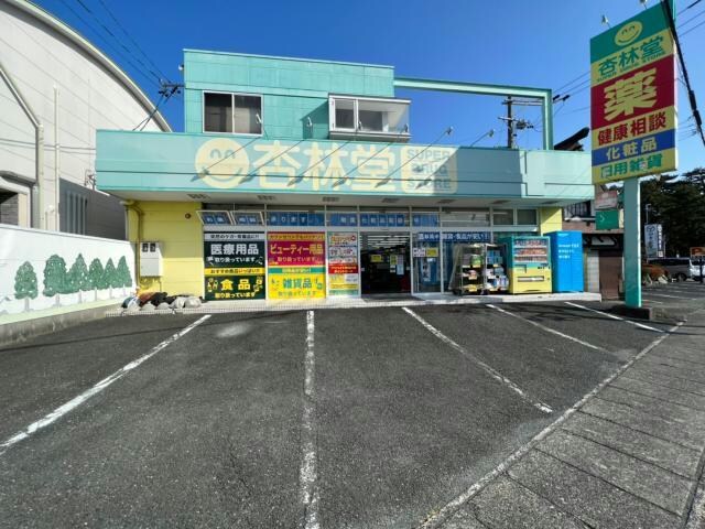 杏林堂スーパードラッグストア鴨江店(ドラッグストア)まで1338m 東海道本線/浜松駅 バス15分浜松病院停下車:停歩3分 1階 築5年