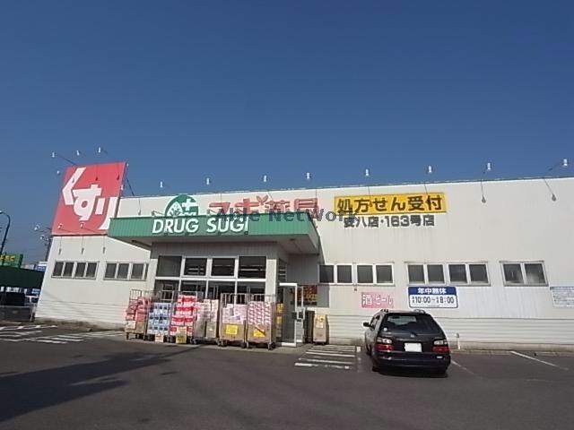 スギドラッグ安八店(ドラッグストア)まで882m サンシャイン２１