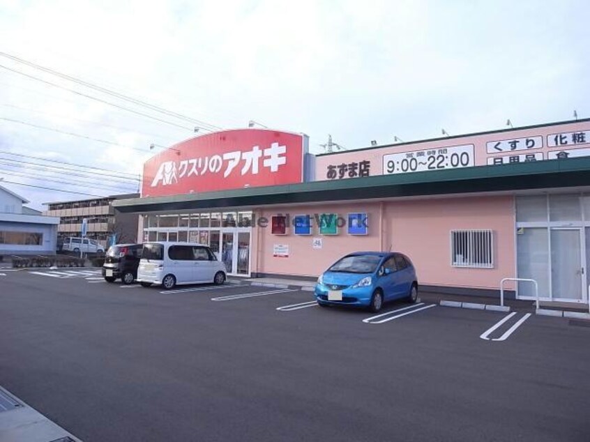 クスリのアオキ中野店(ドラッグストア)まで809m なかよしハウスＡ