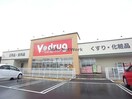 V・drug寺内店(ドラッグストア)まで2388m グリーンピースＡ