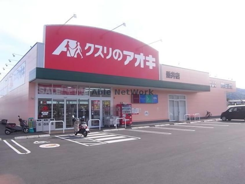 クスリのアオキ垂井店(ドラッグストア)まで1699m パナコーポ荒木Ｃ