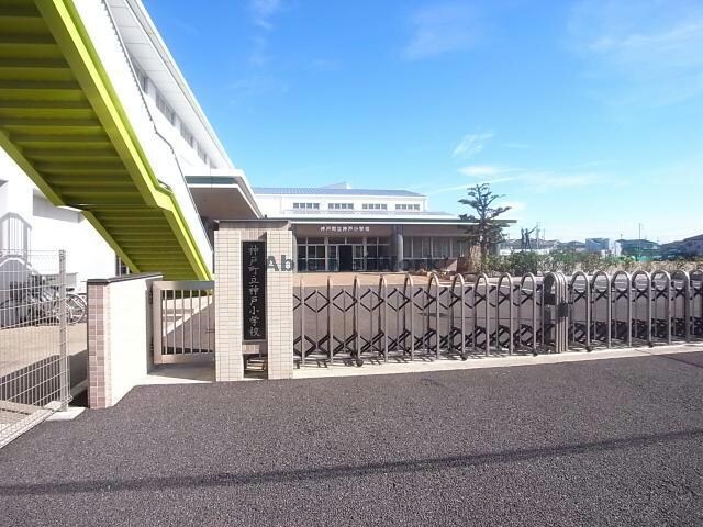 神戸町立神戸小学校(小学校)まで1776m ハイツファミリーアーレ