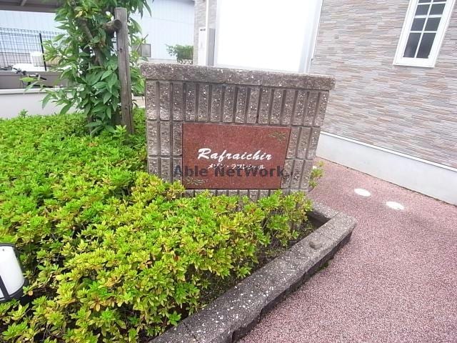  メゾンラフレシール