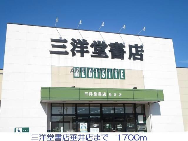 三洋堂書店垂井店(本屋)まで2253m メゾン・シュクル
