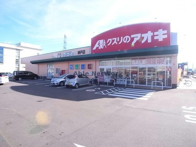 クスリのアオキ神戸店(ドラッグストア)まで1133m フォートレス21Ａ