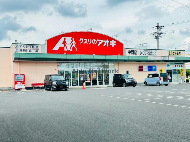 クスリのアオキ中野店(ドラッグストア)まで1516m アベニューカサギ514