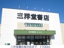 三洋堂書店垂井店(本屋)まで1086m セントラル長松Ｂ