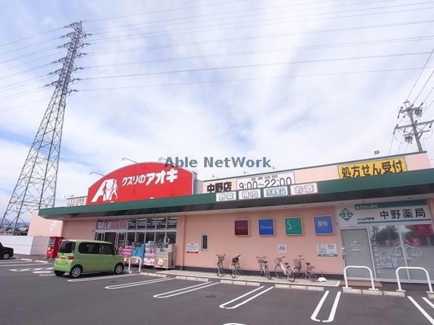 クスリのアオキ中野店(ドラッグストア)まで411m リヴァー　グレイス